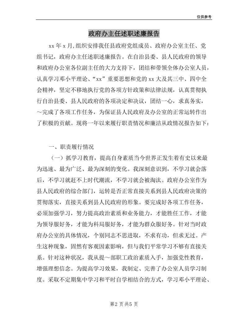 政府办主任述职述廉报告.doc_第2页