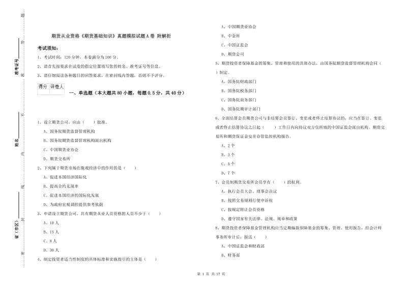 期货从业资格《期货基础知识》真题模拟试题A卷 附解析.doc_第1页