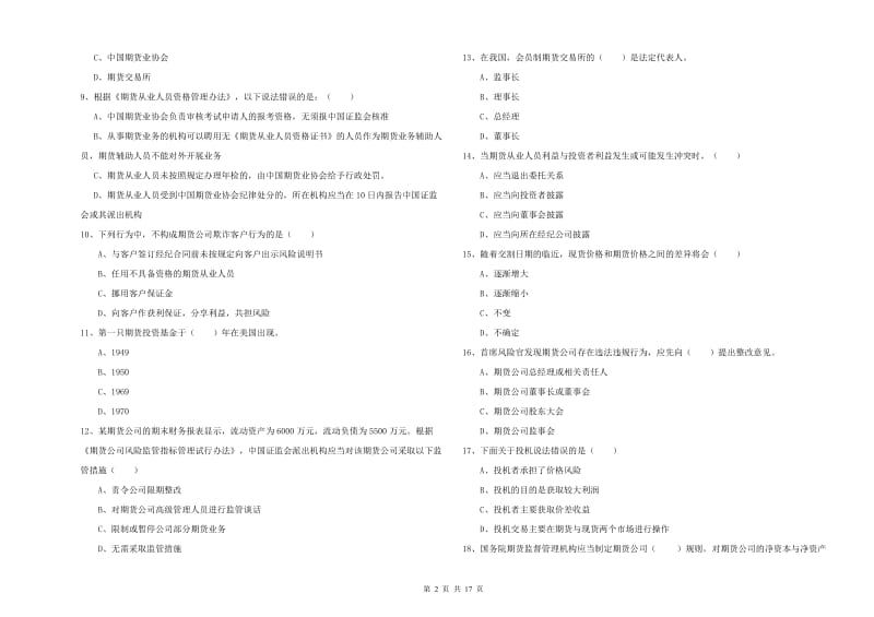 期货从业资格《期货基础知识》真题模拟试题A卷 附解析.doc_第2页