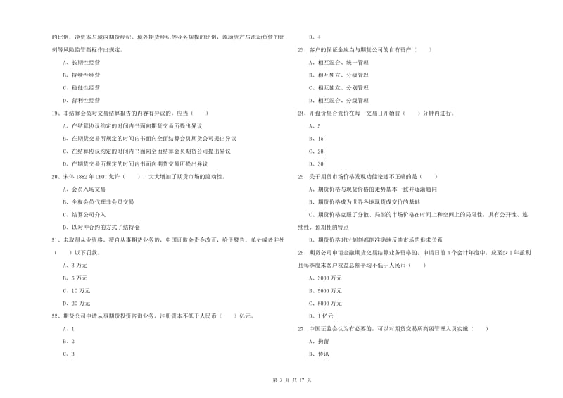 期货从业资格《期货基础知识》真题模拟试题A卷 附解析.doc_第3页