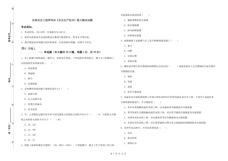 注册安全工程师考试《安全生产技术》能力测试试题.doc_第1页