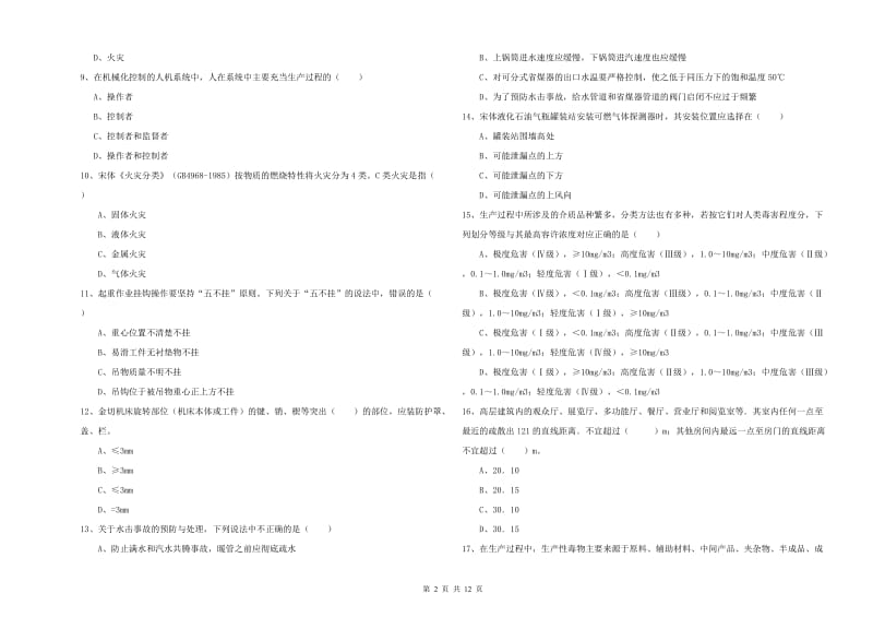 注册安全工程师考试《安全生产技术》能力测试试题.doc_第2页