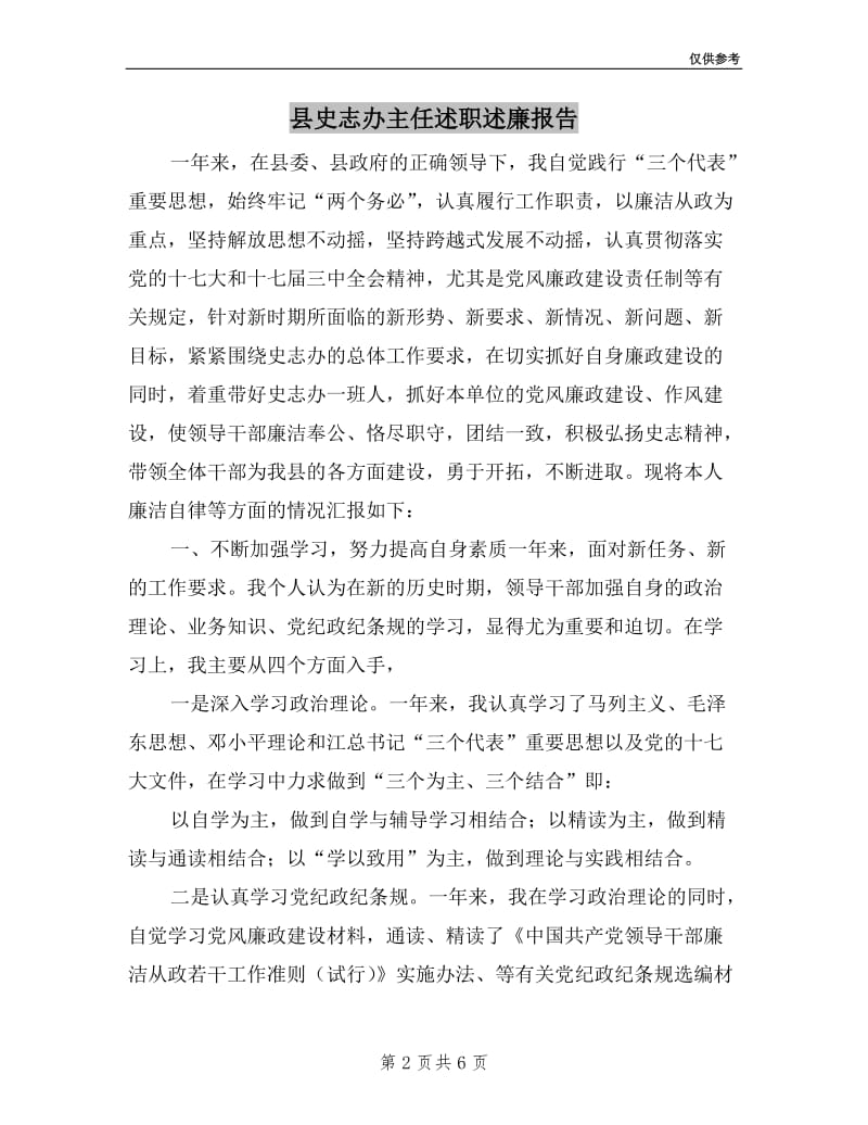 县史志办主任述职述廉报告.doc_第2页