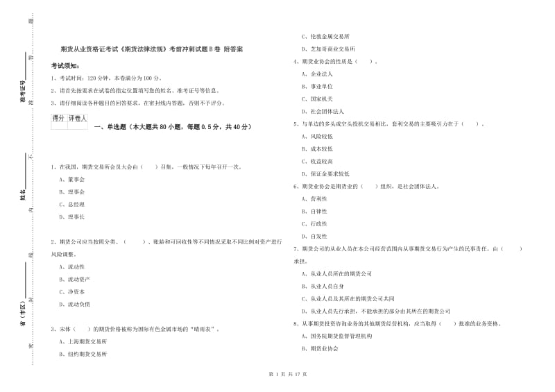 期货从业资格证考试《期货法律法规》考前冲刺试题B卷 附答案.doc_第1页