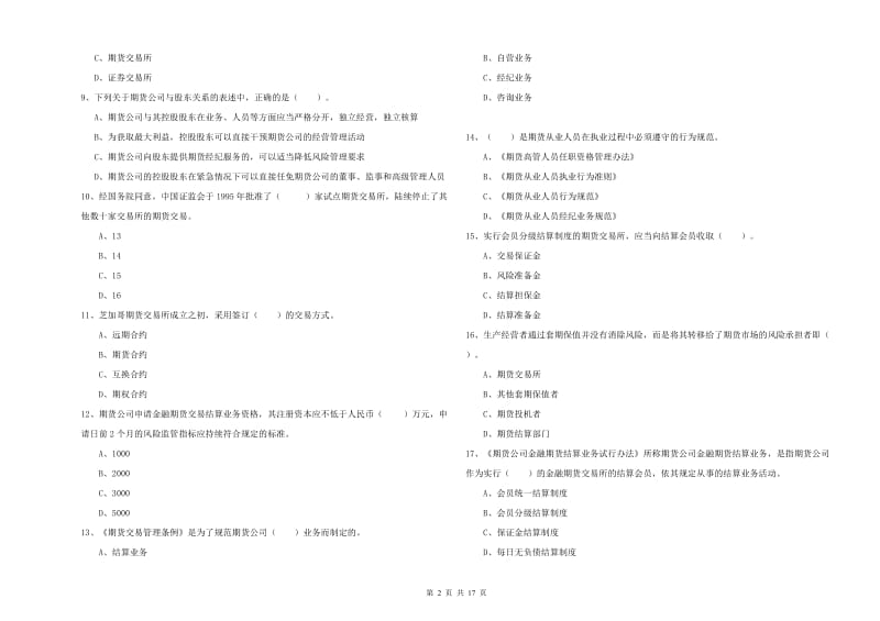 期货从业资格证考试《期货法律法规》考前冲刺试题B卷 附答案.doc_第2页