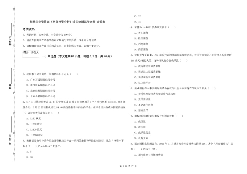 期货从业资格证《期货投资分析》过关检测试卷D卷 含答案.doc_第1页