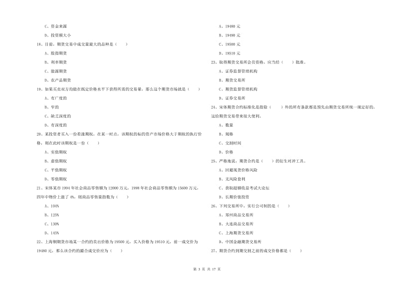 期货从业资格证《期货投资分析》过关检测试卷D卷 含答案.doc_第3页