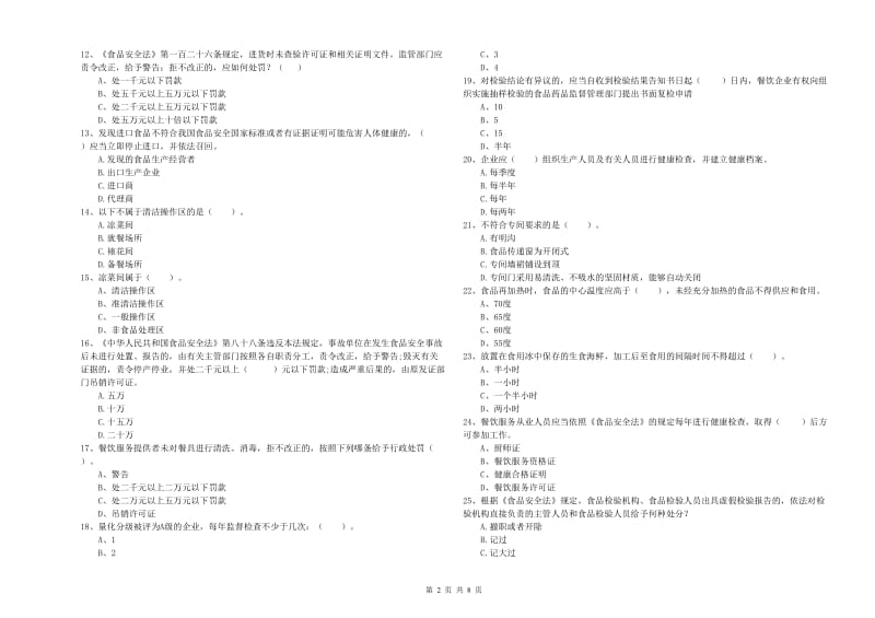 文山壮族苗族自治州食品安全管理员试题B卷 附答案.doc_第2页