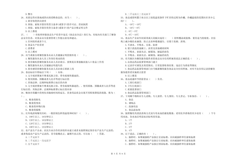 文山壮族苗族自治州食品安全管理员试题B卷 附答案.doc_第3页