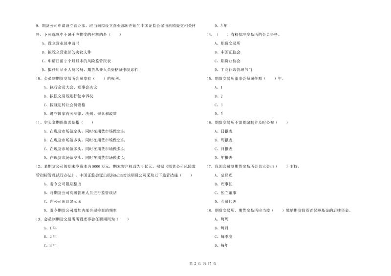 期货从业资格考试《期货基础知识》考前练习试卷D卷 含答案.doc_第2页