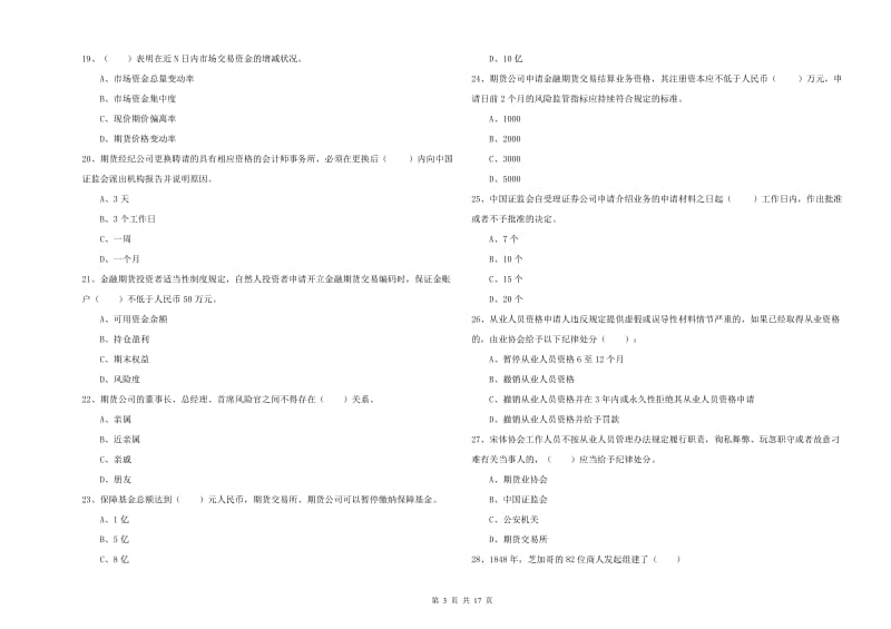 期货从业资格考试《期货基础知识》考前练习试卷D卷 含答案.doc_第3页