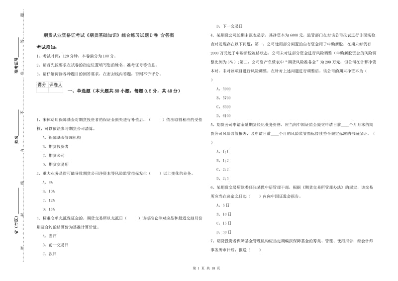 期货从业资格证考试《期货基础知识》综合练习试题D卷 含答案.doc_第1页