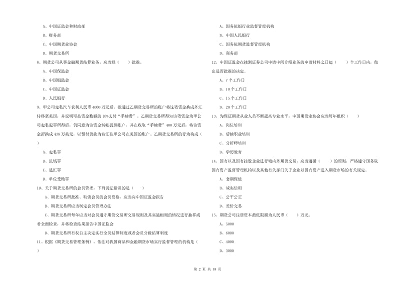 期货从业资格证考试《期货基础知识》综合练习试题D卷 含答案.doc_第2页