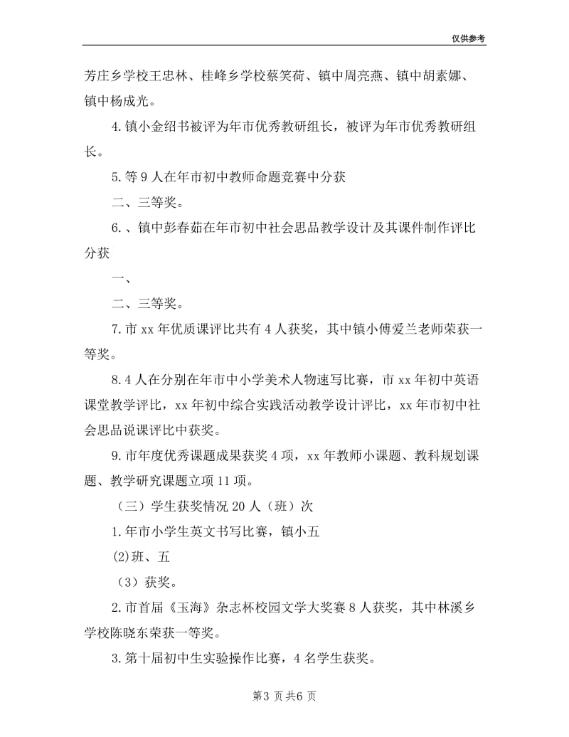 教育局学区教师述职报告范文.doc_第3页