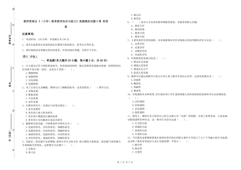 教师资格证《（小学）教育教学知识与能力》真题模拟试题D卷 附答案.doc_第1页