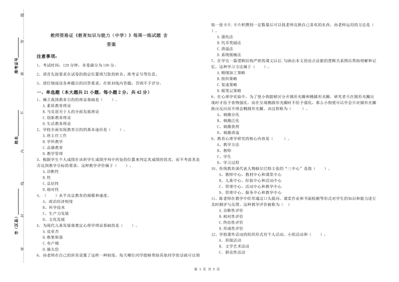 教师资格证《教育知识与能力（中学）》每周一练试题 含答案.doc_第1页