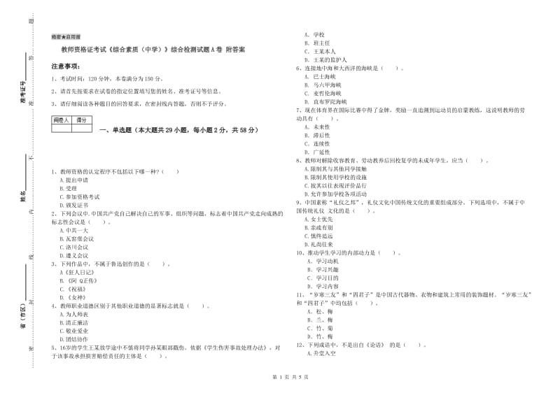 教师资格证考试《综合素质（中学）》综合检测试题A卷 附答案.doc_第1页