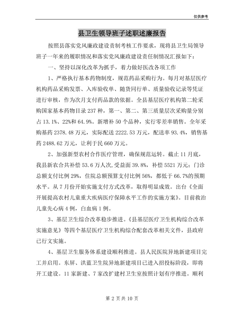 县卫生领导班子述职述廉报告.doc_第2页