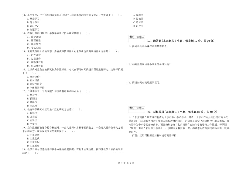 教师资格证《（小学）教育教学知识与能力》综合练习试卷C卷.doc_第2页