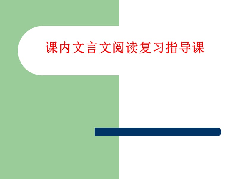 《文言文復習》PPT課件.ppt_第1頁