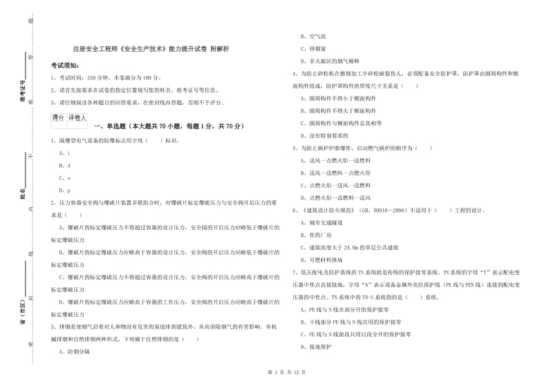 注册安全工程师《安全生产技术》能力提升试卷 附解析.doc_第1页