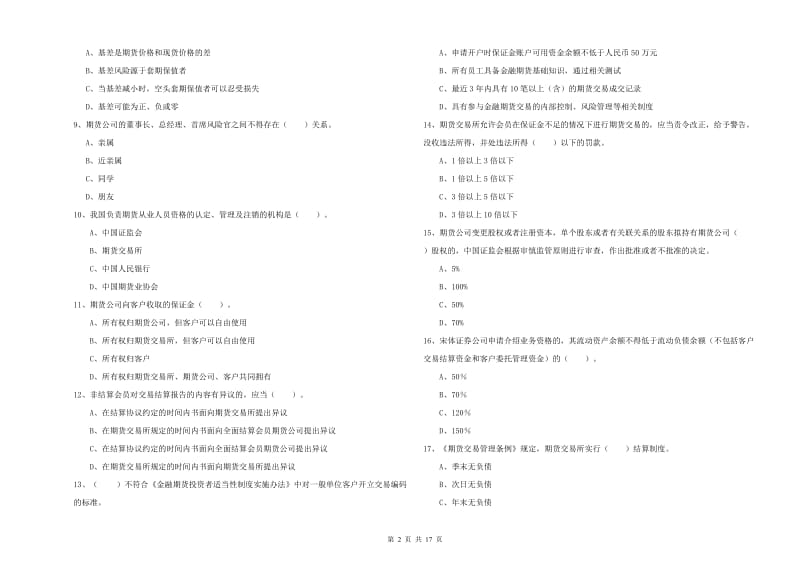 期货从业资格考试《期货法律法规》考前检测试题.doc_第2页