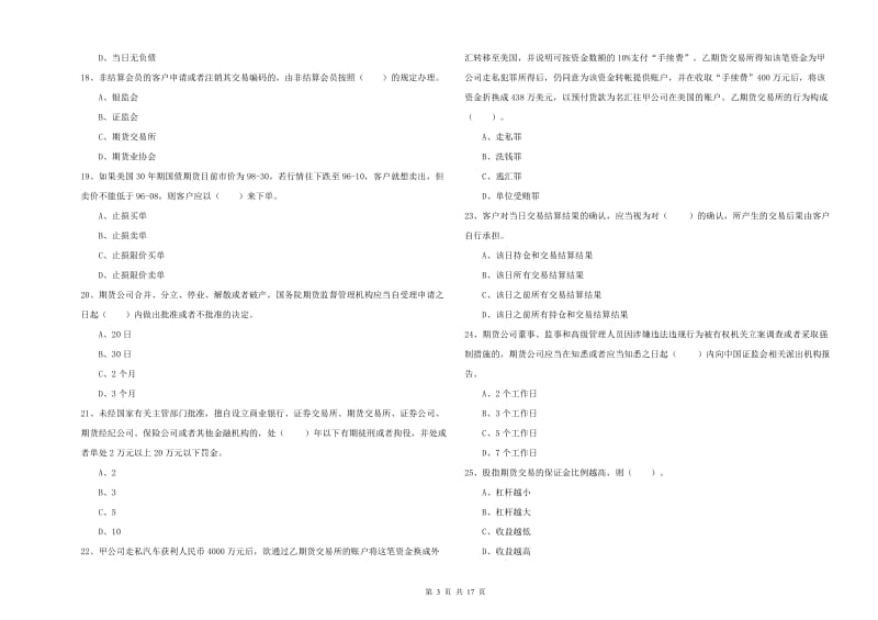 期货从业资格考试《期货法律法规》考前检测试题.doc_第3页