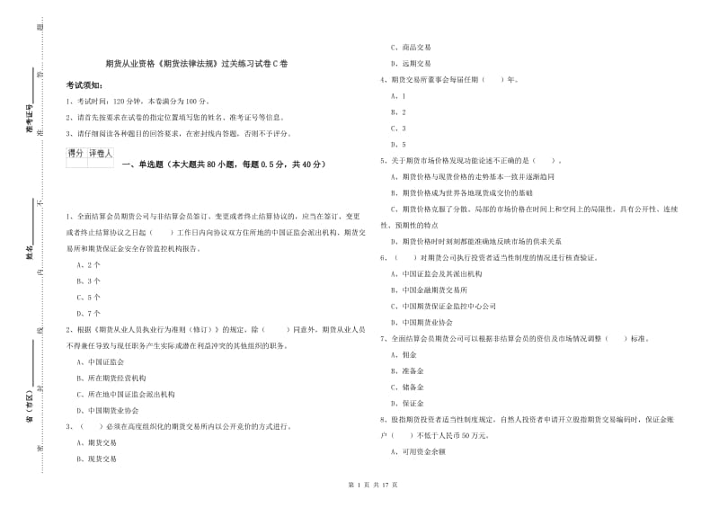 期货从业资格《期货法律法规》过关练习试卷C卷.doc_第1页