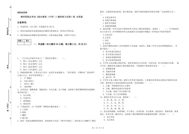 教师资格证考试《综合素质（中学）》题库练习试卷C卷 含答案.doc_第1页