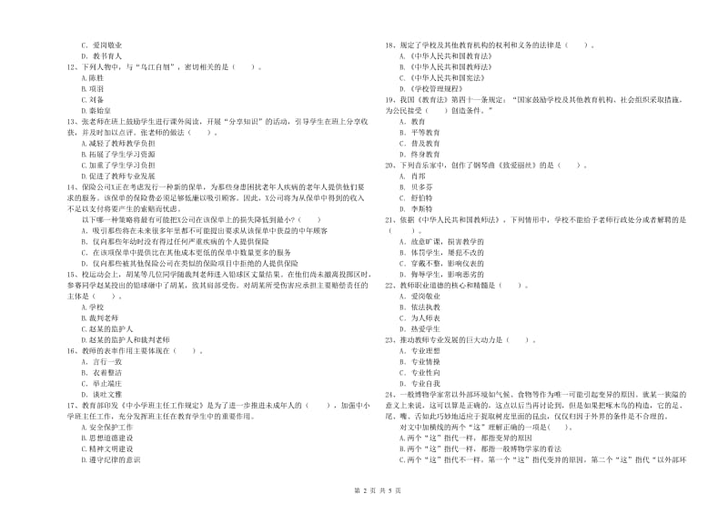 教师资格证考试《综合素质（中学）》题库练习试卷C卷 含答案.doc_第2页