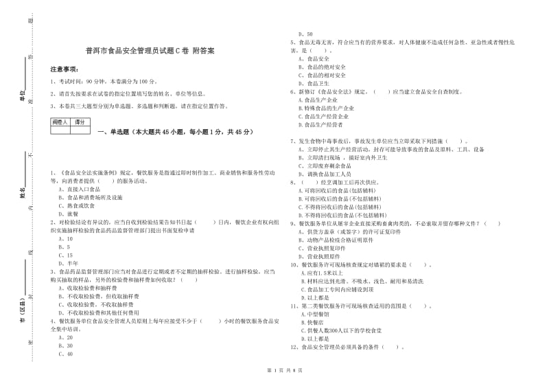 普洱市食品安全管理员试题C卷 附答案.doc_第1页