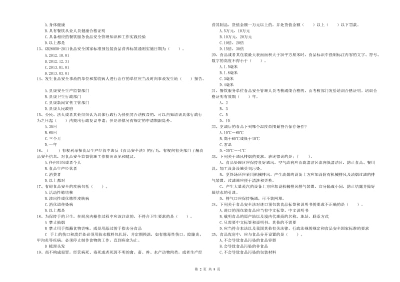 普洱市食品安全管理员试题C卷 附答案.doc_第2页