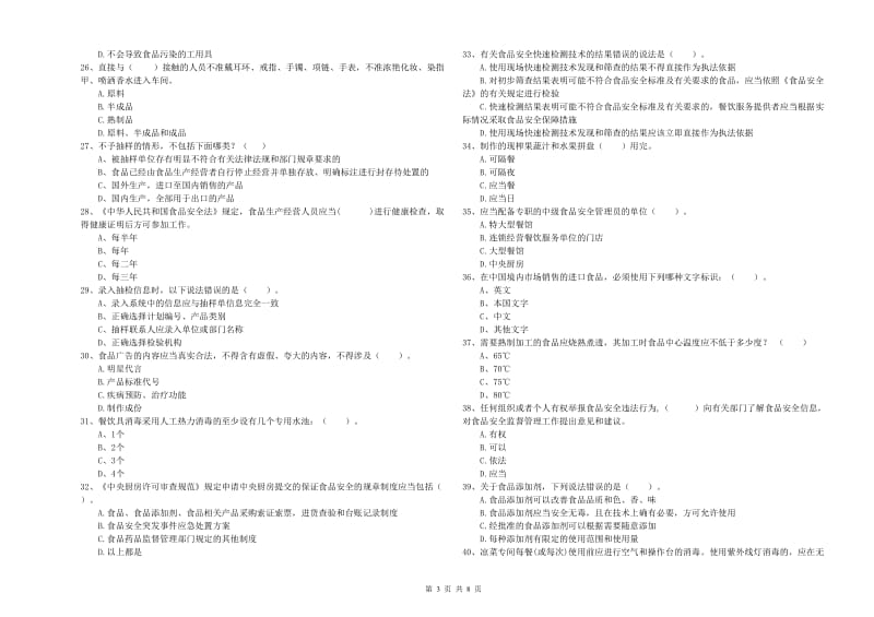 普洱市食品安全管理员试题C卷 附答案.doc_第3页