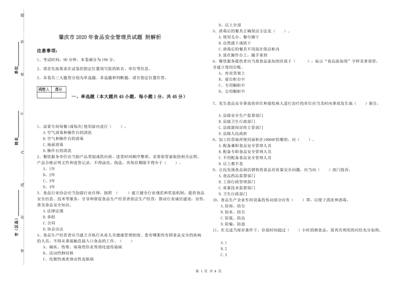 肇庆市2020年食品安全管理员试题 附解析.doc_第1页