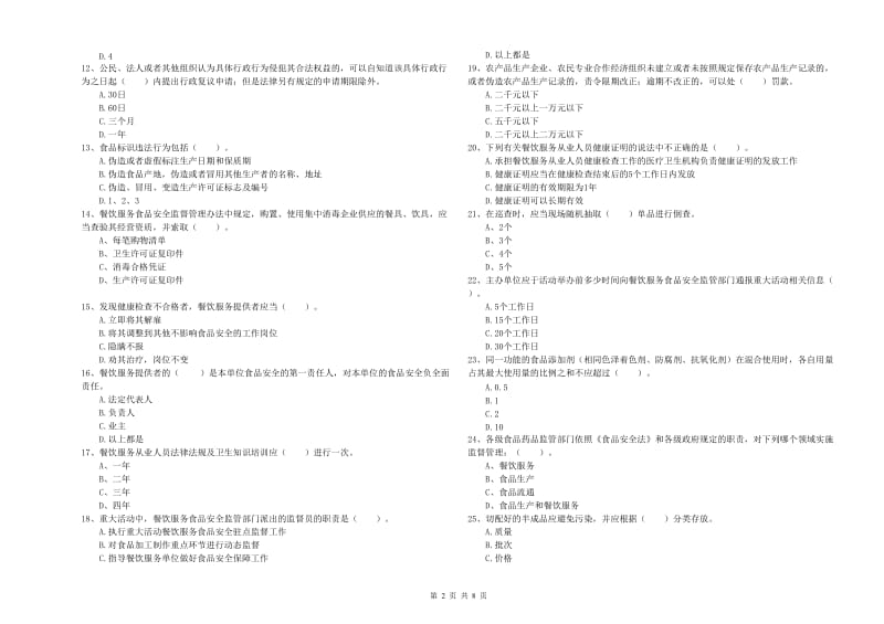 肇庆市2020年食品安全管理员试题 附解析.doc_第2页