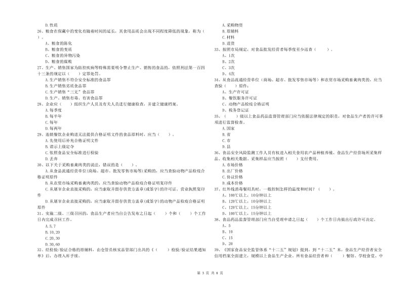 肇庆市2020年食品安全管理员试题 附解析.doc_第3页