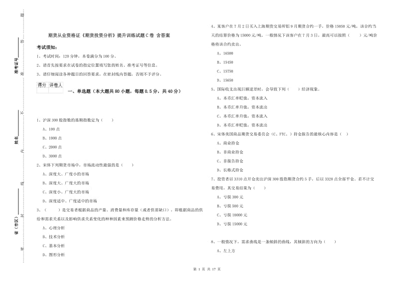 期货从业资格证《期货投资分析》提升训练试题C卷 含答案.doc_第1页