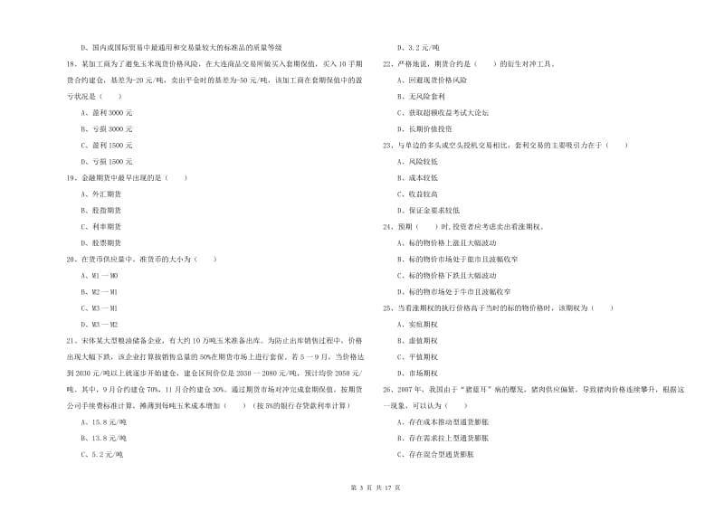 期货从业资格证《期货投资分析》提升训练试题C卷 含答案.doc_第3页