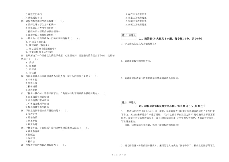 教师资格证《（小学）教育教学知识与能力》题库练习试卷D卷 附解析.doc_第2页