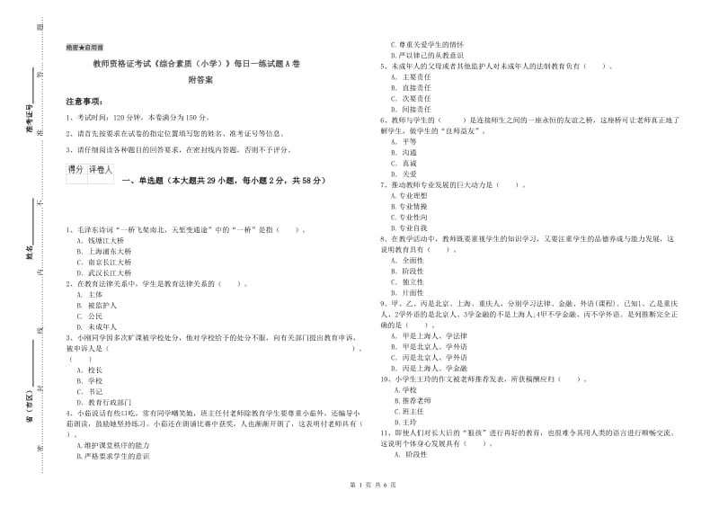 教师资格证考试《综合素质（小学）》每日一练试题A卷 附答案.doc_第1页