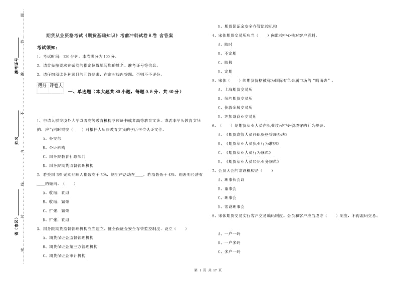 期货从业资格考试《期货基础知识》考前冲刺试卷B卷 含答案.doc_第1页