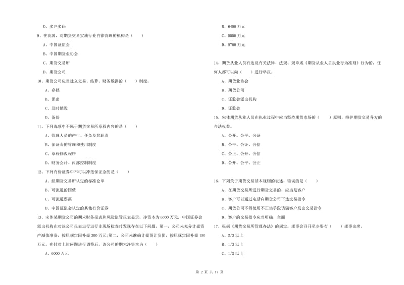 期货从业资格考试《期货基础知识》考前冲刺试卷B卷 含答案.doc_第2页