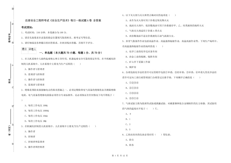 注册安全工程师考试《安全生产技术》每日一练试题A卷 含答案.doc_第1页