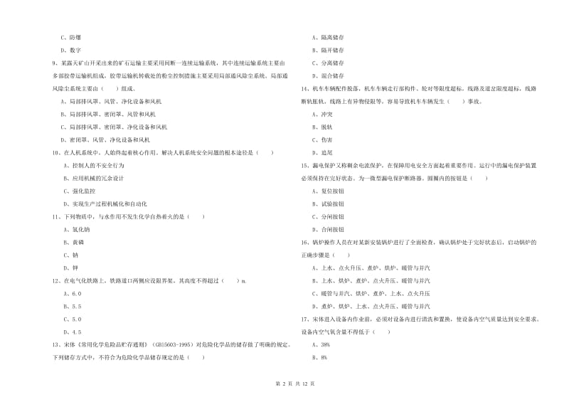 注册安全工程师考试《安全生产技术》每日一练试题A卷 含答案.doc_第2页