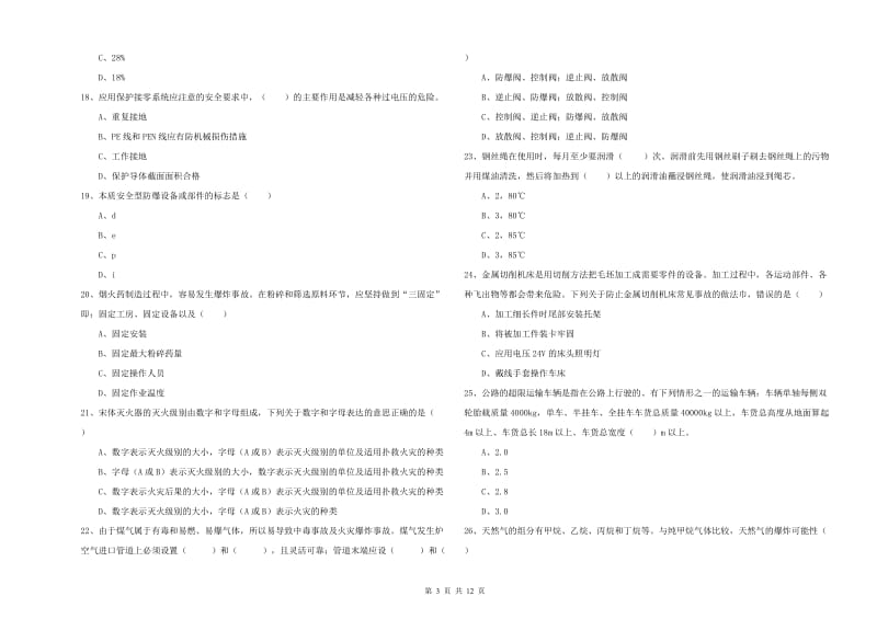 注册安全工程师考试《安全生产技术》每日一练试题A卷 含答案.doc_第3页