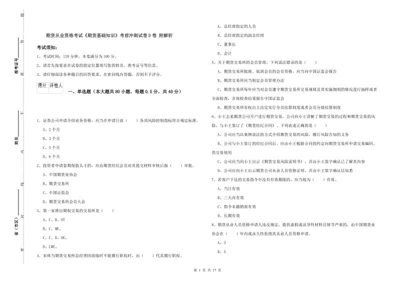 期货从业资格考试《期货基础知识》考前冲刺试卷D卷 附解析.doc_第1页