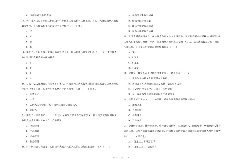 期货从业资格考试《期货基础知识》考前冲刺试卷D卷 附解析.doc_第3页