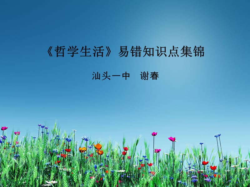 《哲學(xué)生活》易錯知識點(diǎn)集錦ppt.ppt_第1頁