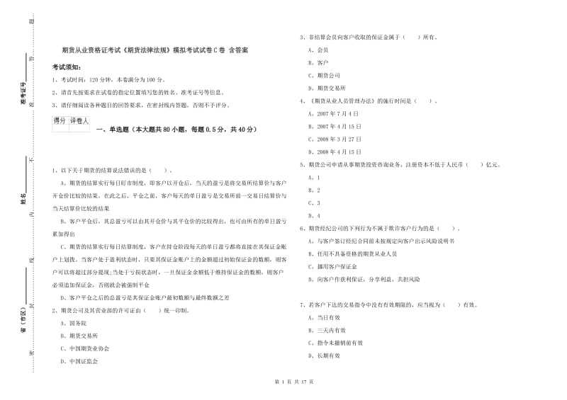 期货从业资格证考试《期货法律法规》模拟考试试卷C卷 含答案.doc_第1页