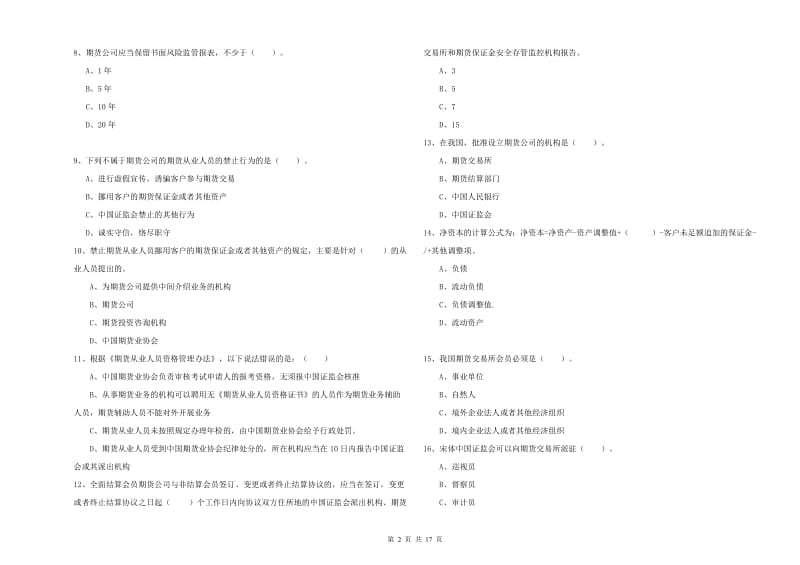 期货从业资格证考试《期货法律法规》模拟考试试卷C卷 含答案.doc_第2页